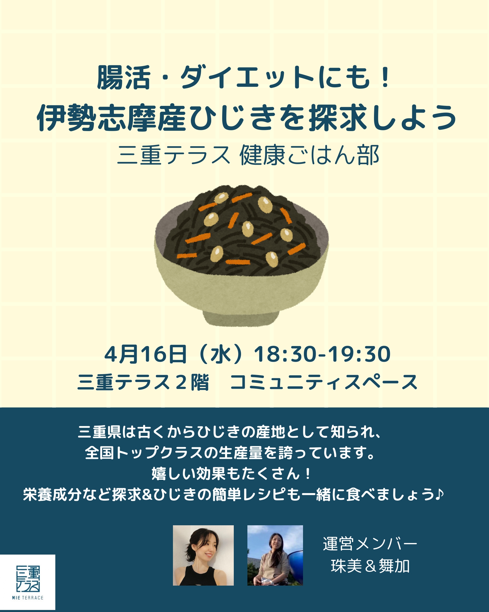 【三重テラス部活動】健康ごはん部vol.2～腸活・ダイエットにも！伊勢志摩産ひじきを探求しよう～