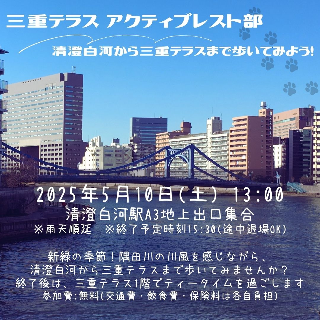 【三重テラス部活動】　アクティブレスト部　清澄白河から三重テラスまで歩いてみよう！