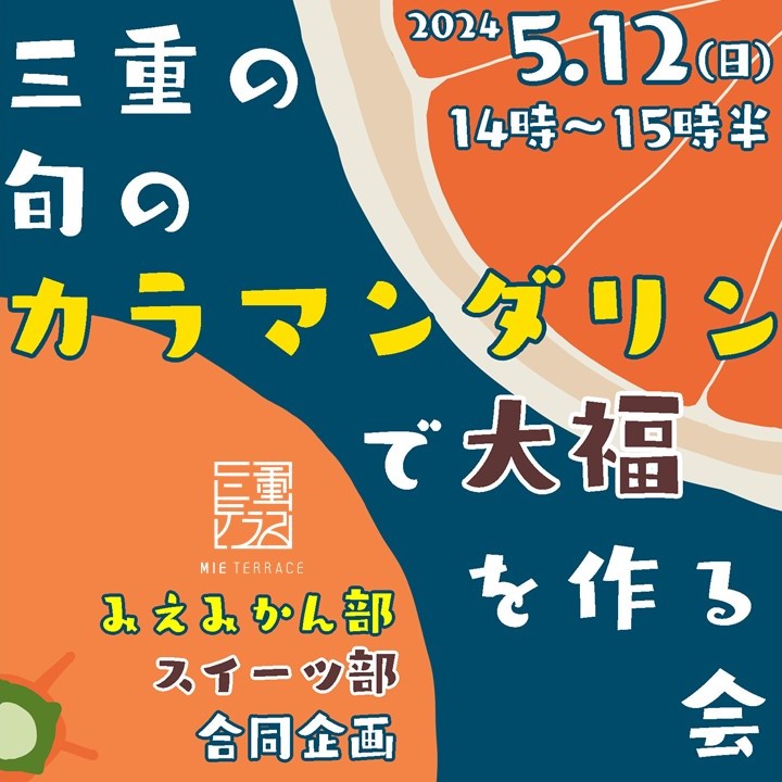 三重テラス みえみかん部・スイーツ部コラボ企画「三重の旬のカラマンダリンで大福を作る会」
