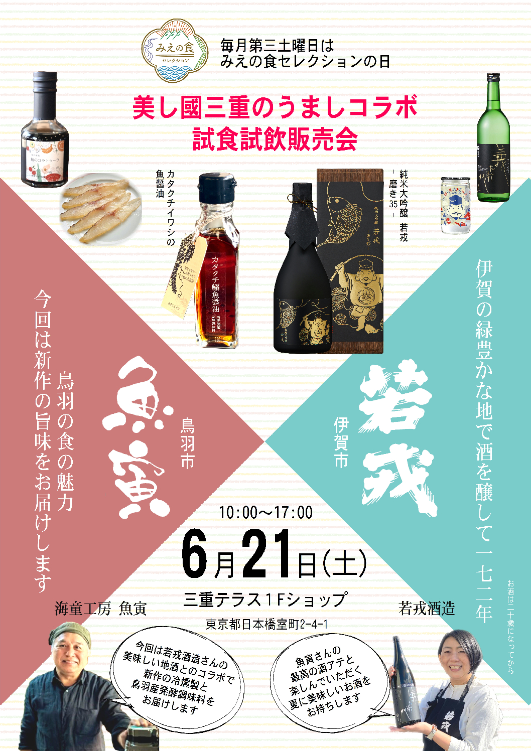 美し國三重のうましコラボ ～海童工房魚寅(鳥羽市) ＆若戎酒造(伊賀市)～ 試食試飲販売会