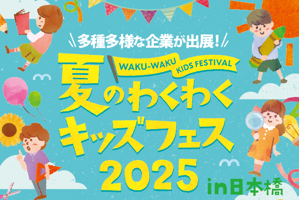 夏のわくわくキッズフェス2025in日本橋「漁師さんの仕事を学び、ロープワークを体験しよう！」