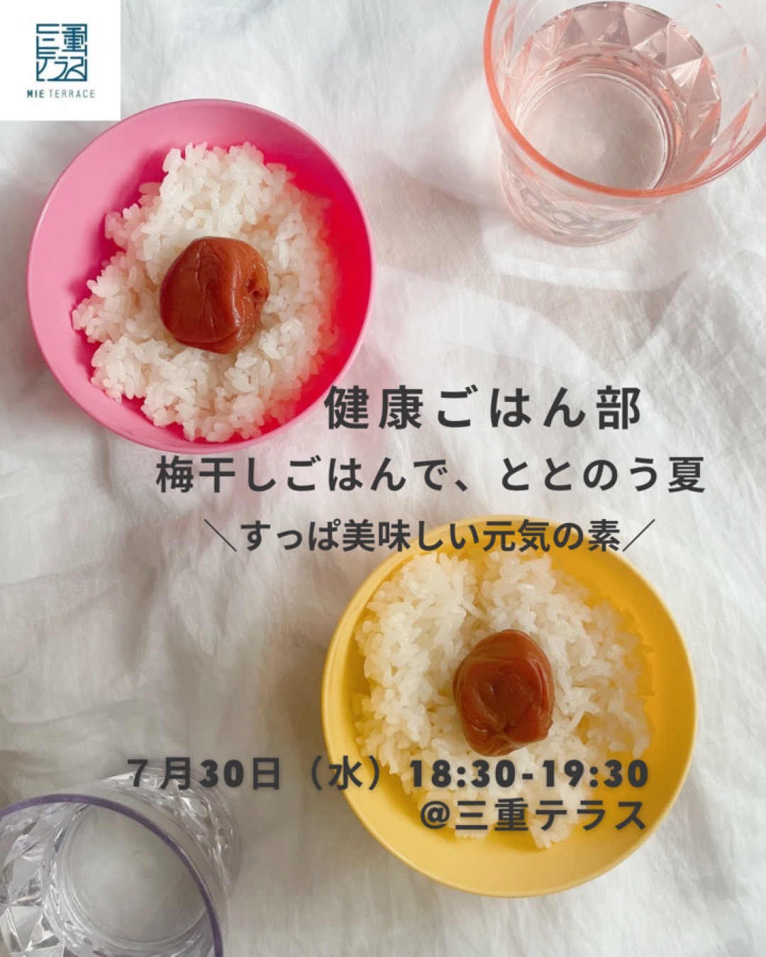 【三重テラス部活動】健康ごはん部vol.3～梅干しごはんで、ととのう夏～