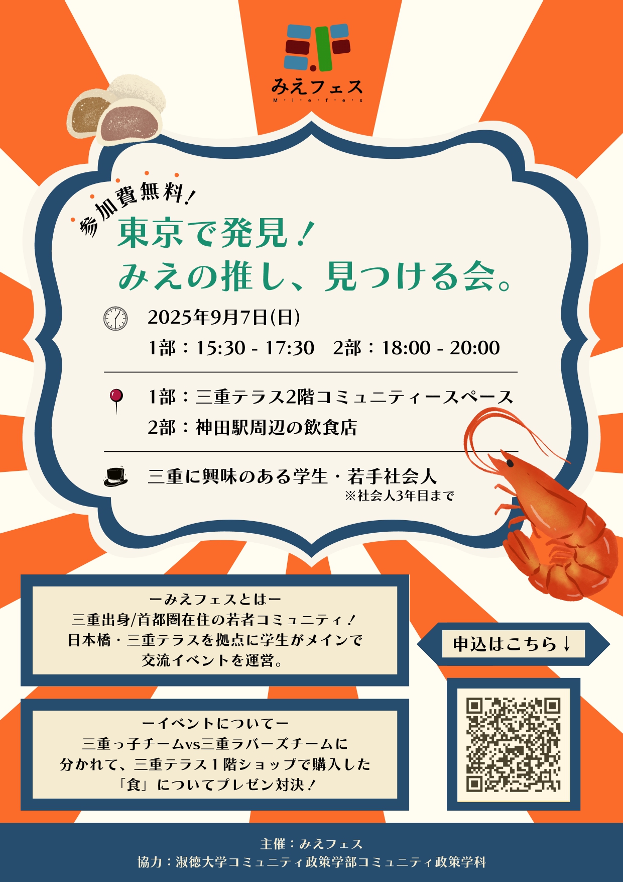 第4１回みえフェス ～東京で発見! みえの推し、見つける会～