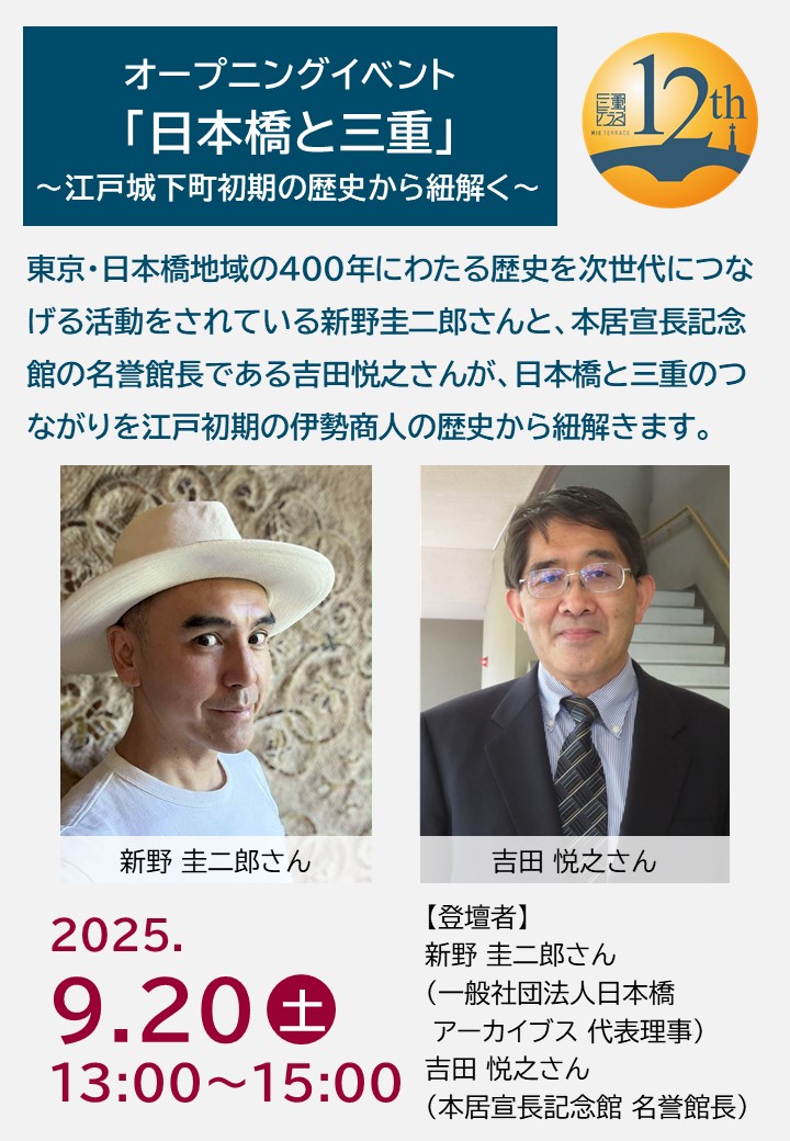 【12周年記念感謝祭】オープニングトーク「日本橋と三重」～江戸城下町初期の歴史から紐解く～
