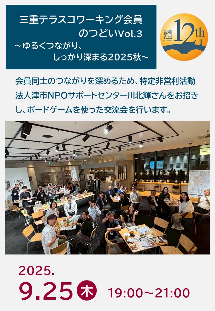 【12周年記念感謝祭】コワーキング会員のつどいVol.3   ～ゆるくつながり、しっかり深まる2025秋～