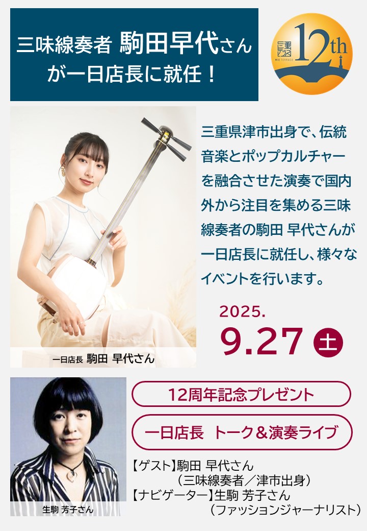 【1日店長トークイベント・立見席追加のお知らせ】 三重テラス