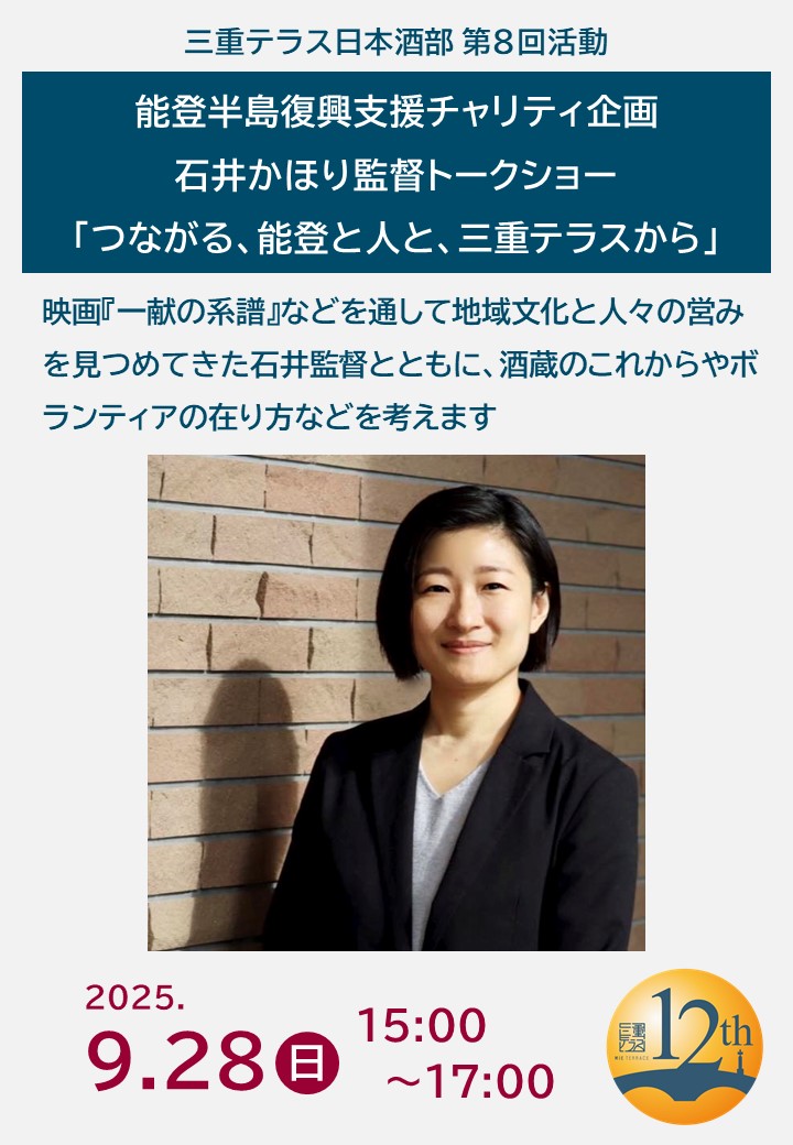 【12周年記念感謝祭】三重テラス日本酒部 第8回活動 能登半島復興支援チャリティ企画・石井かほり監督トークショー