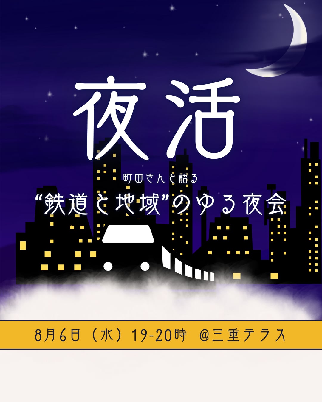 ようこそ鉄道沼へ：町田さんと語る“鉄道と地域”のゆる夜会〜路線図編〜