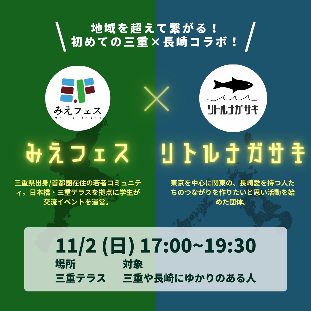 【みえフェス×リトルナガサキ】三重と長崎の「ええとこ・よかとこ」みっけ!