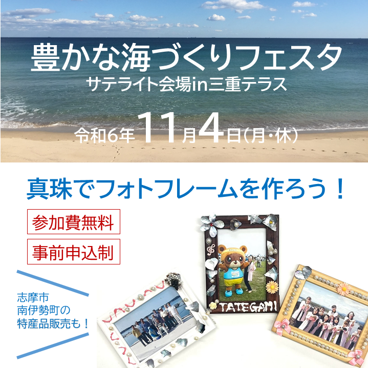 豊かな海づくりフェスタ サテライト会場㏌三重テラス　※11月1日情報更新
