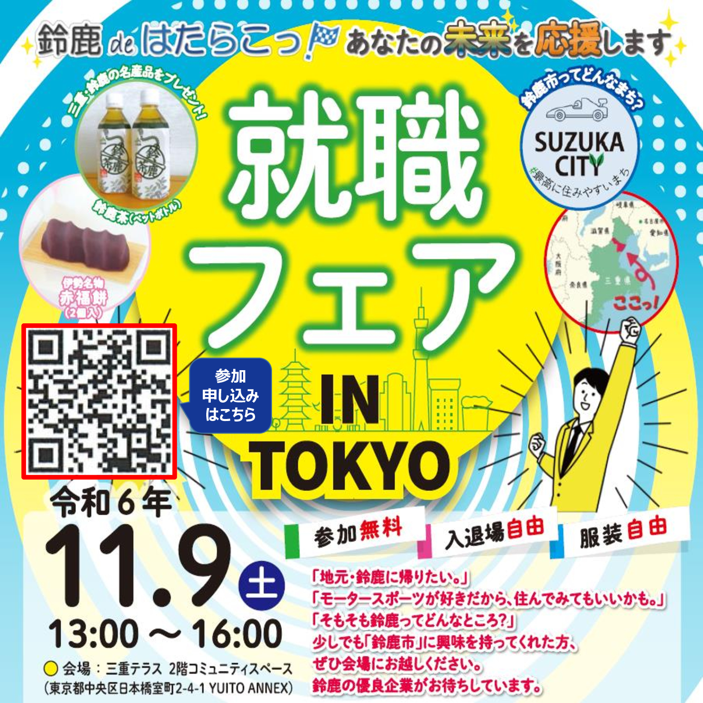 鈴鹿 de はたらこっ！就職フェア IN TOKYO