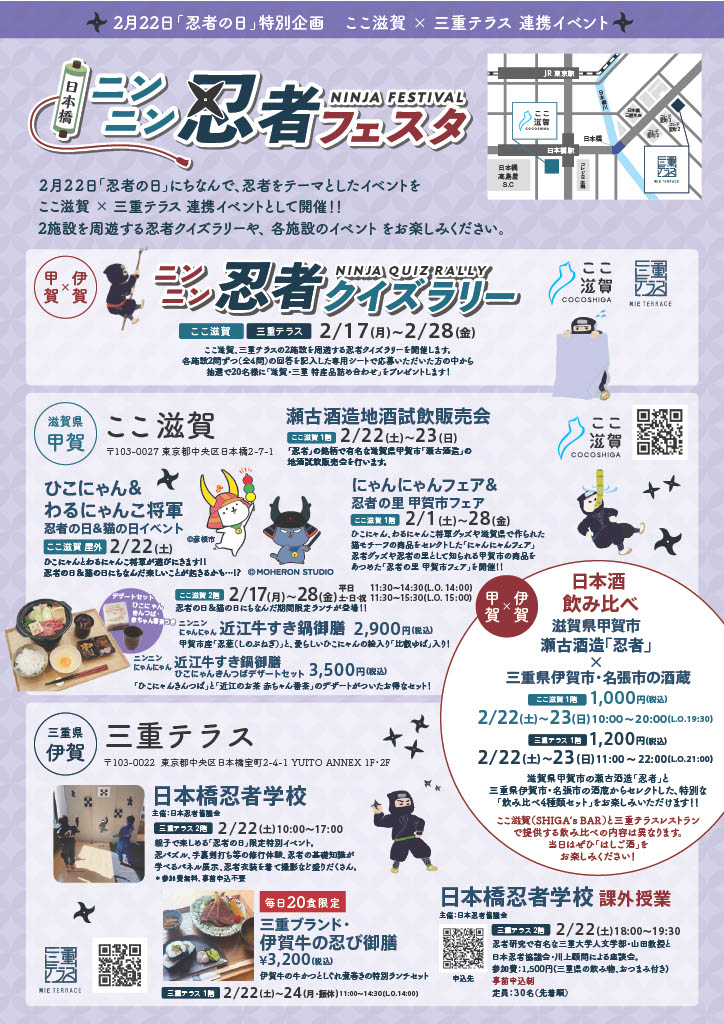 2月22日「忍者の日」特別企画「日本橋ニンニン忍者 フェスタ」【2月20日情報更新】
