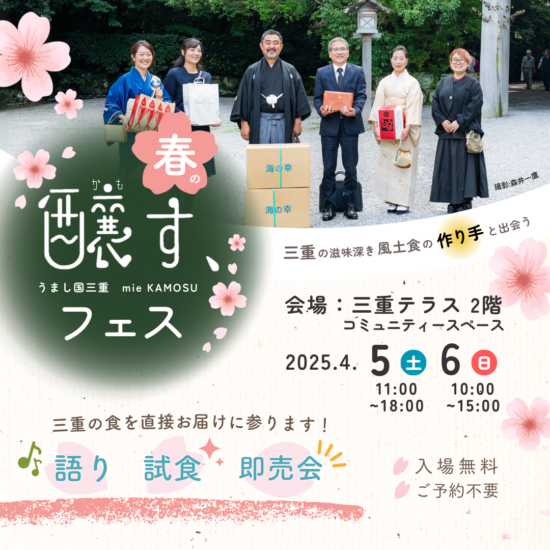 2025春の醸す、フェス
