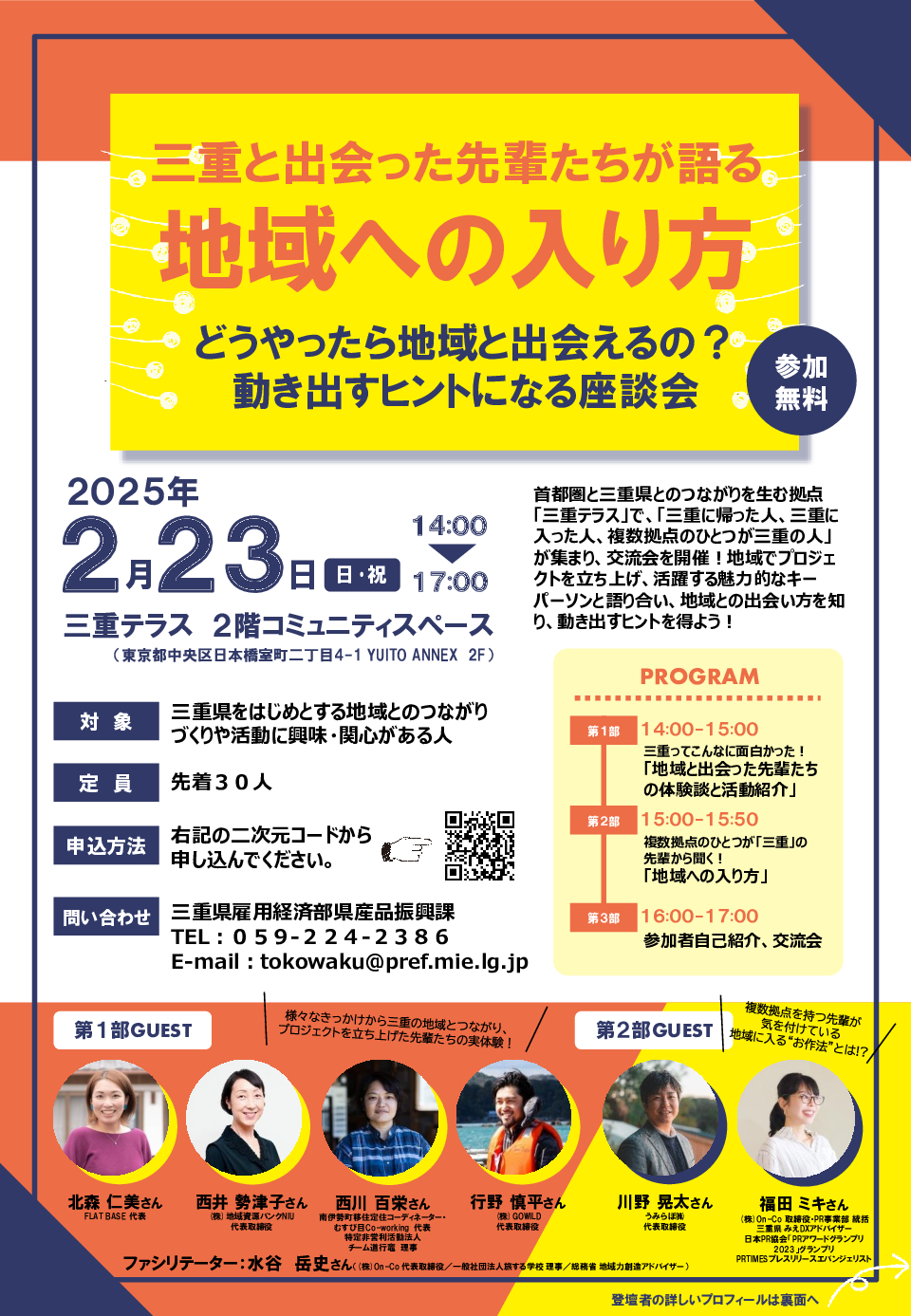 三重と出会った先輩たちが語る地域への入り方