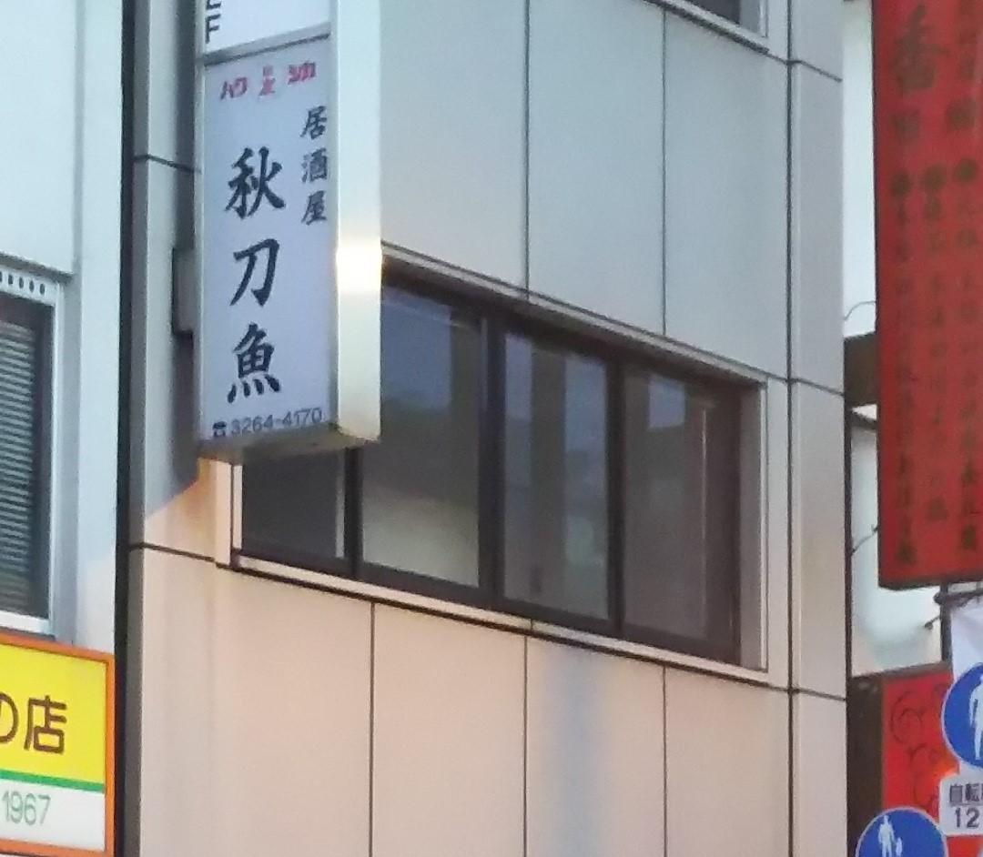 居酒屋 秋刀魚 【居酒屋】メインイメージ