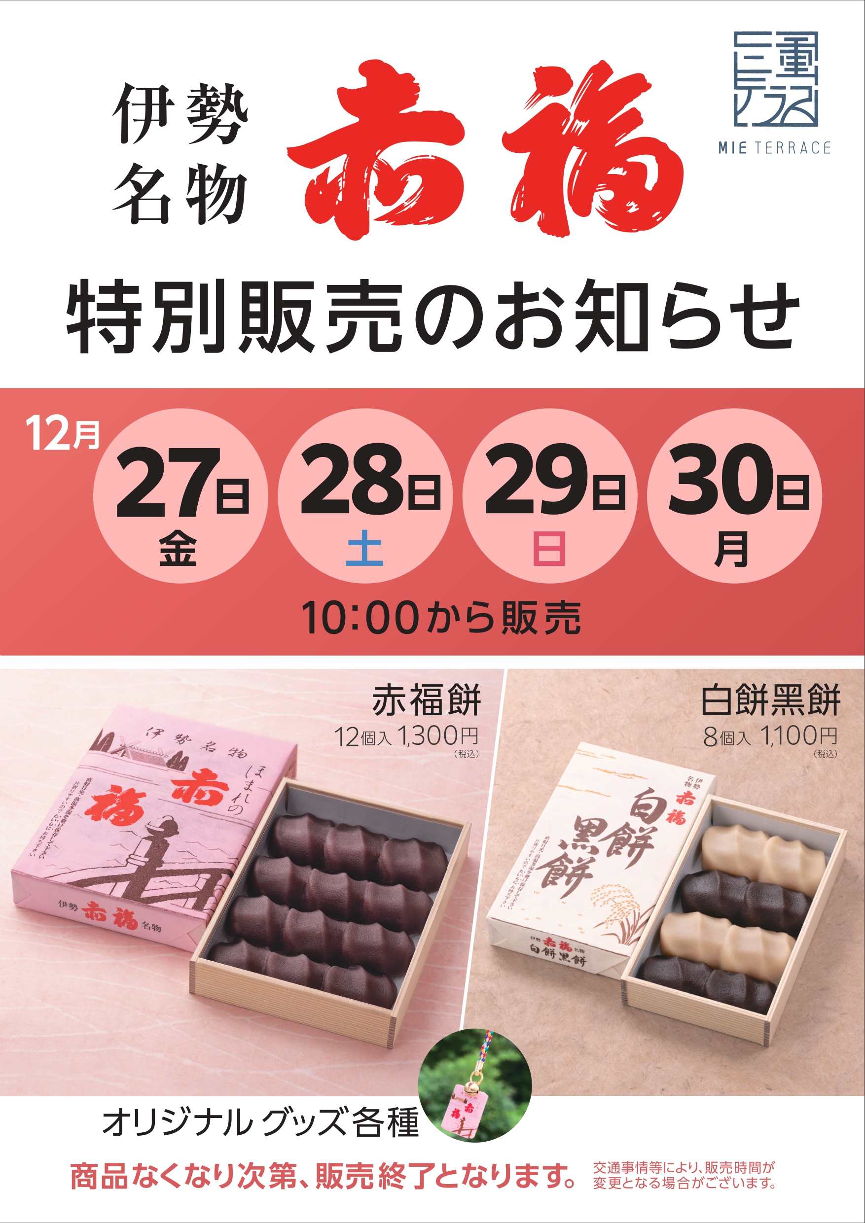 赤福餅、白餅・黒餅の特別販売