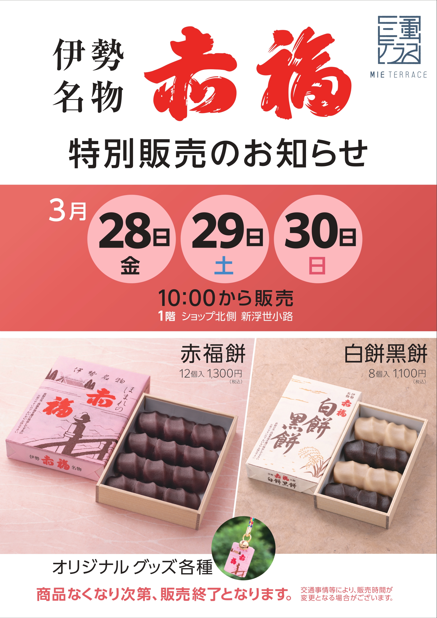 【3/28(金)～3/30(日)】赤福餅、白餅・黑餅の特別販売