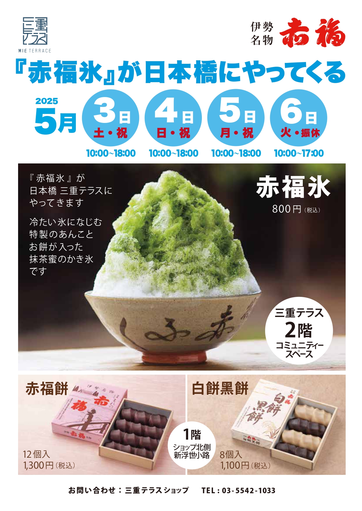 「赤福氷」が日本橋にやってくる！＆赤福餅・白餅黑餅の特別販売【5月2日情報更新】