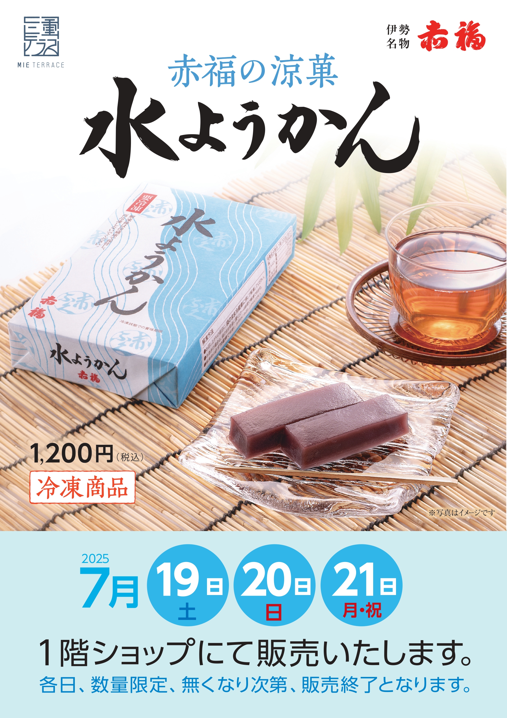 三重テラス初！！赤福の涼菓「水ようかん」の販売を行います