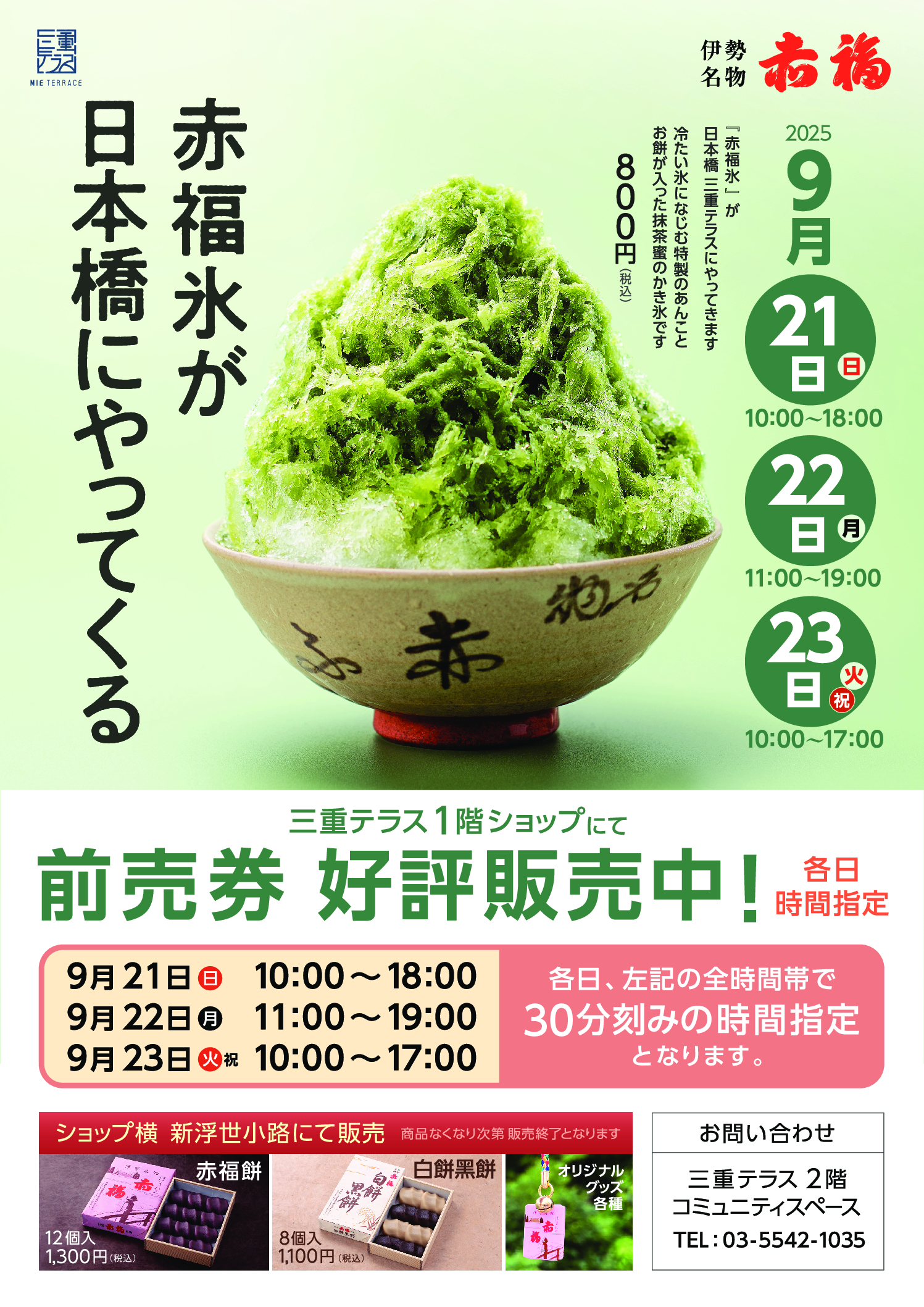 【12周年記念感謝祭】「赤福氷」が日本橋にやってくる！※前売券完売（9/14更新）
