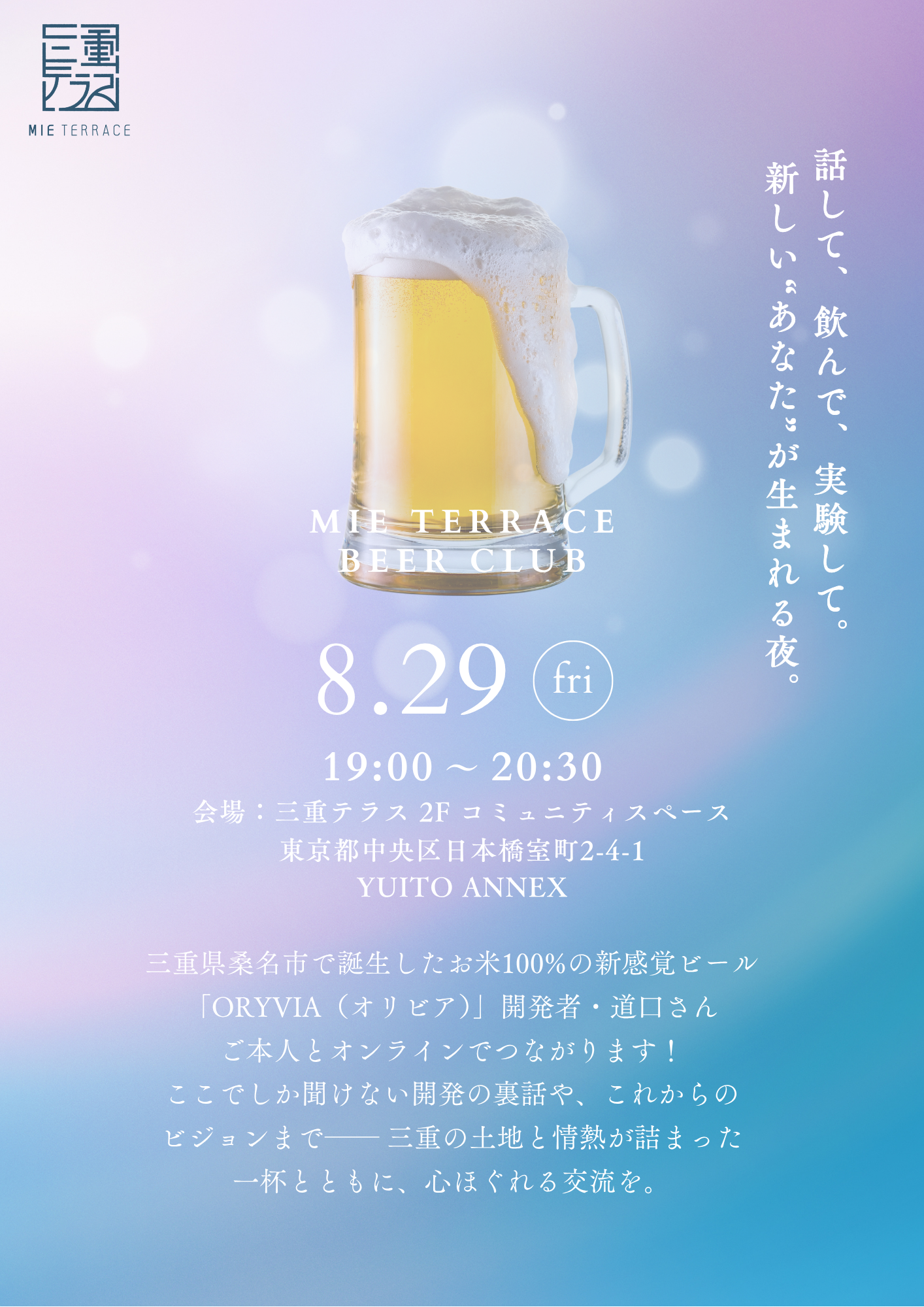 【三重テラス部活動】ビール部第3回活動　～米100％のクラフトビール「ORYVIA（オリビア）」を囲む会～