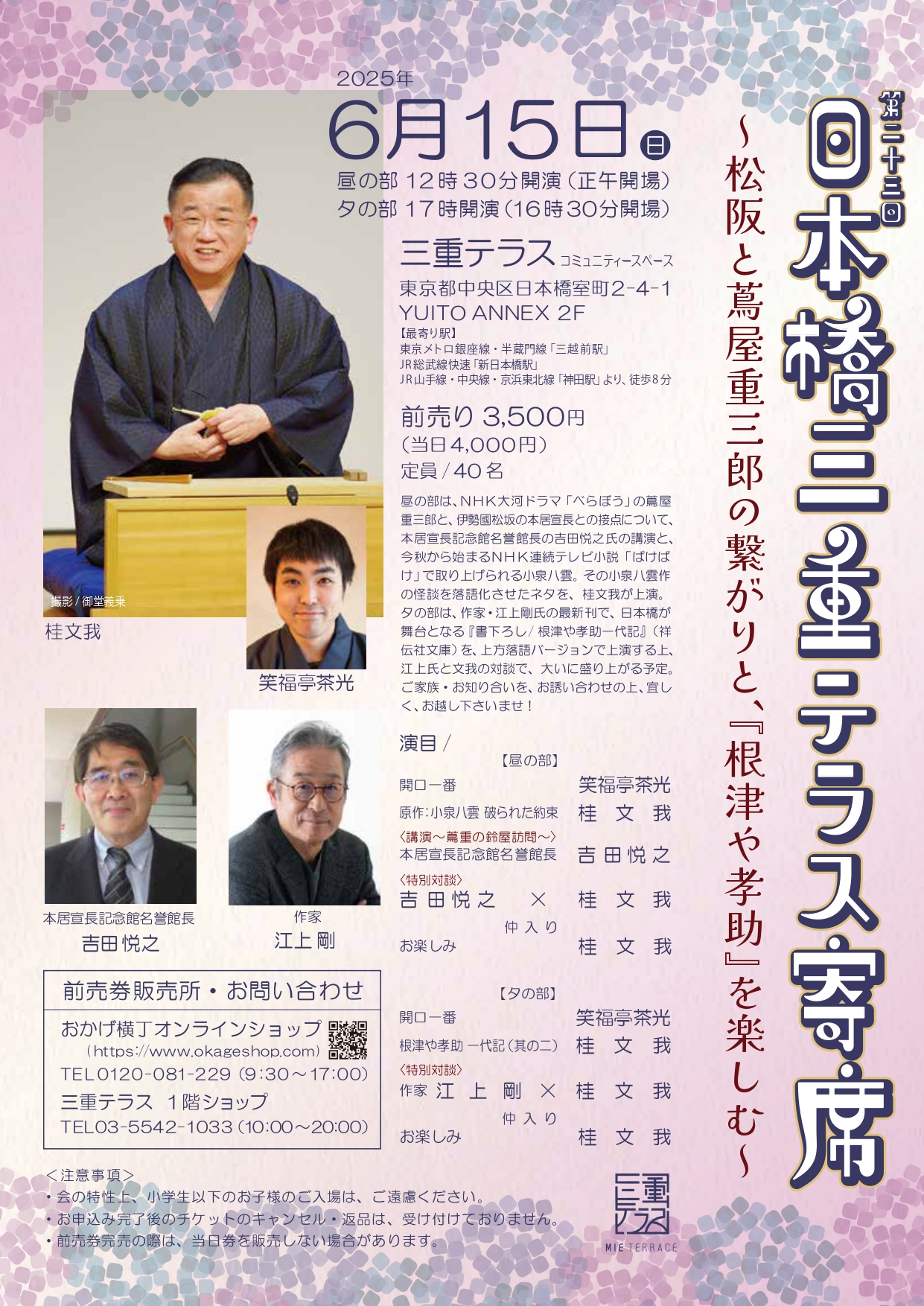 第23回 日本橋三重テラス寄席
