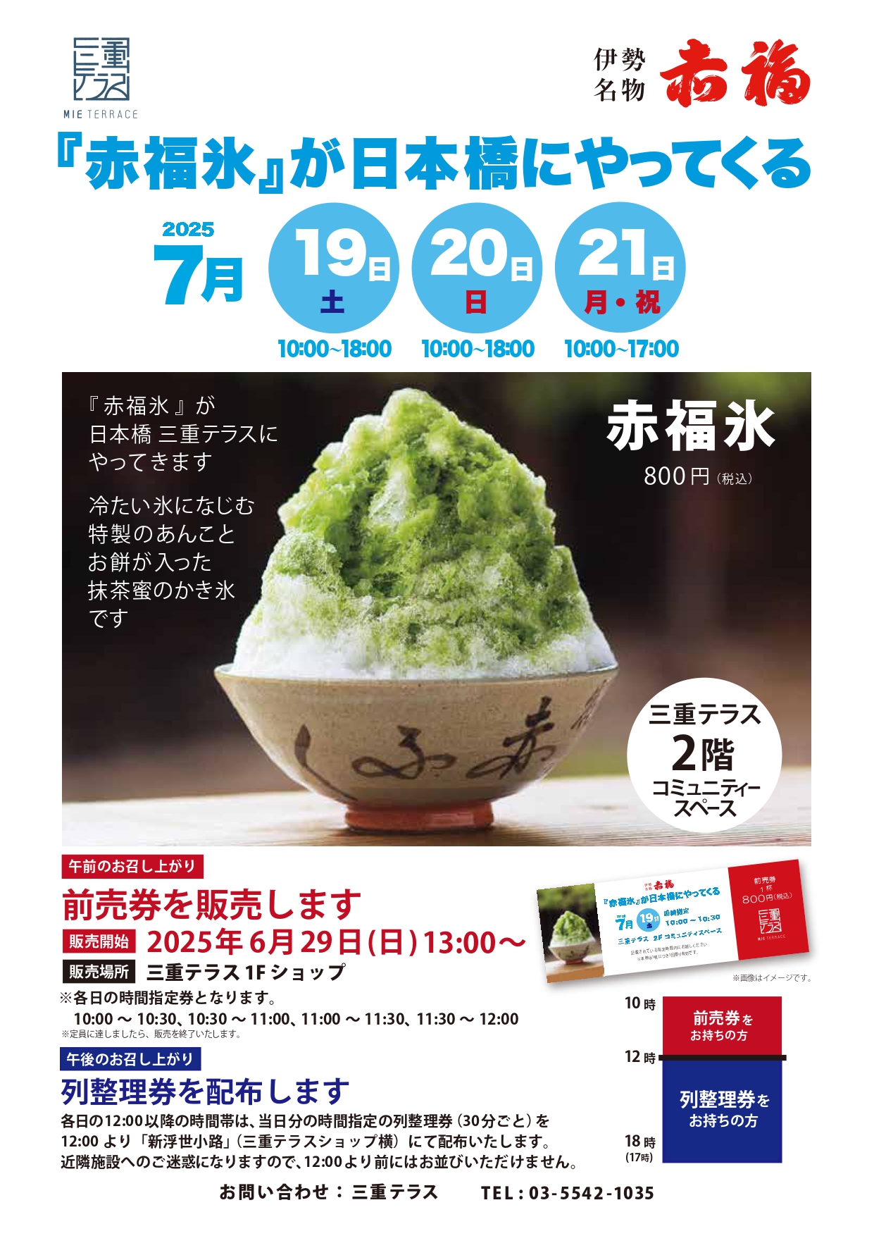 【7/20更新：列整理券配布の順番くじにつきまして】「赤福氷」が日本橋にやってくる！※今回は販売方法が変わります