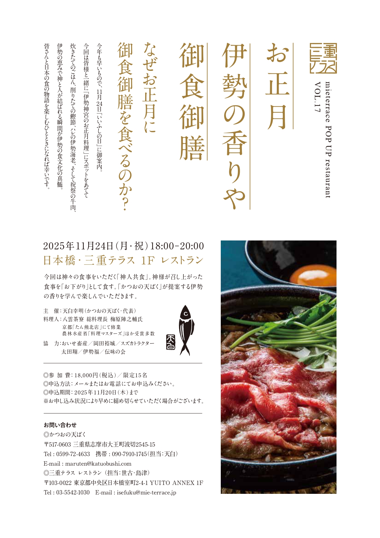 mieterrace POP UP restaurant Vol.17「お正月 伊勢の香りや 御食御膳」なぜお正月に御食御膳を食べるのか？