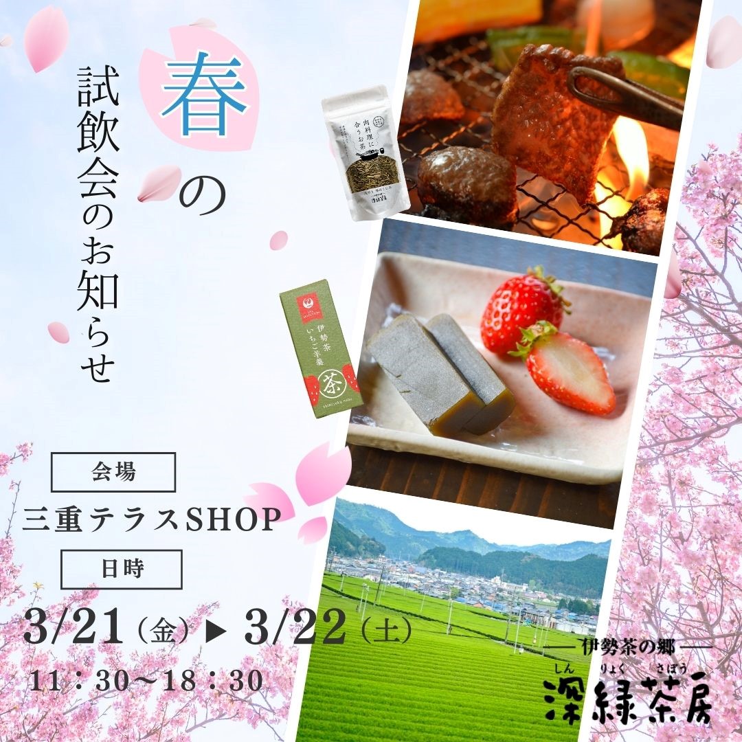 【対面販売】深緑茶房　春の試飲会