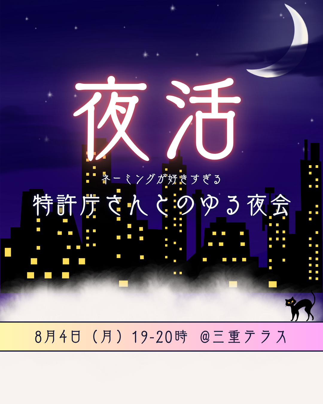 ネーミングが好きすぎる特許庁さんとのゆる夜会