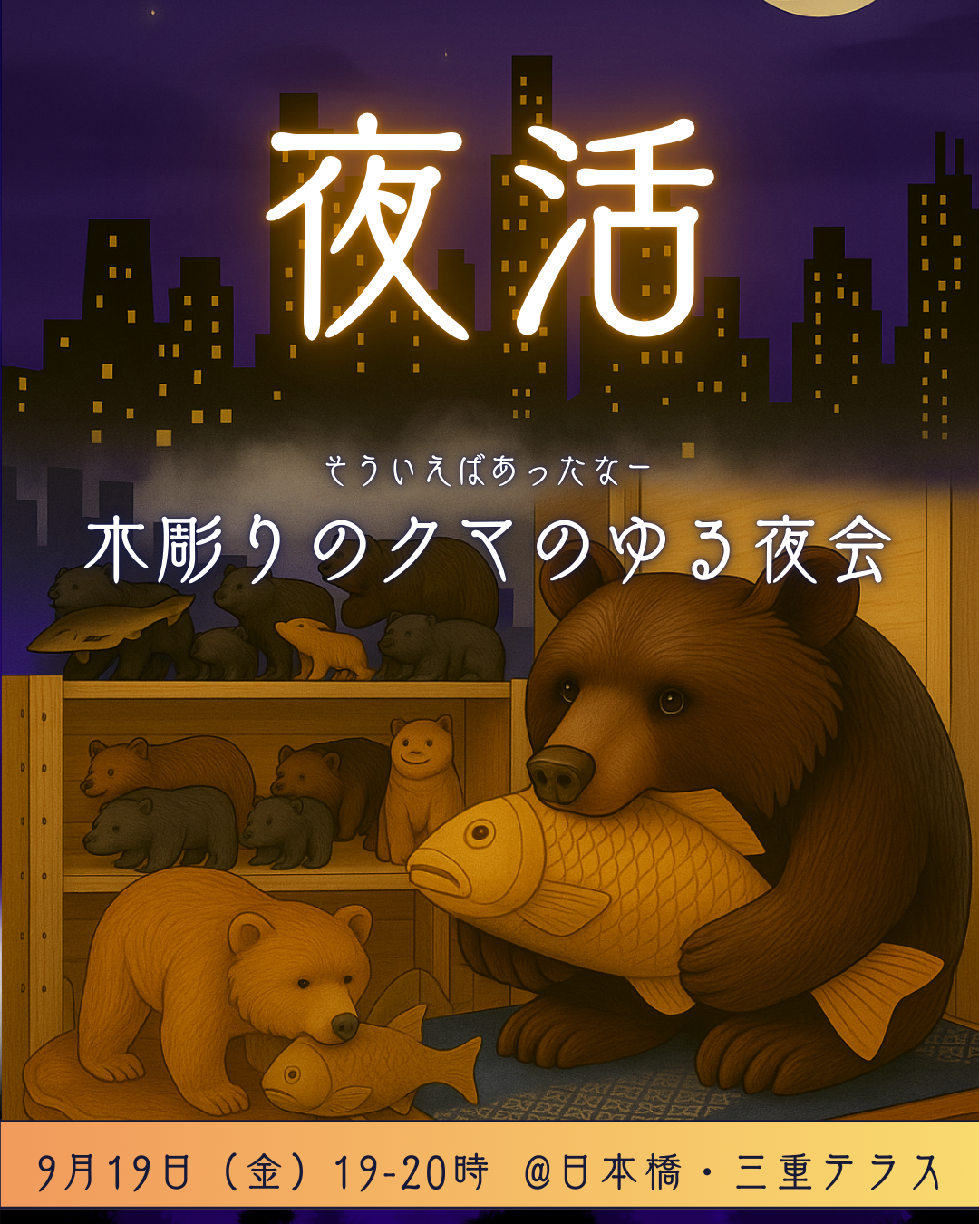 西川さんと語る「木彫りのクマ」のゆる夜会