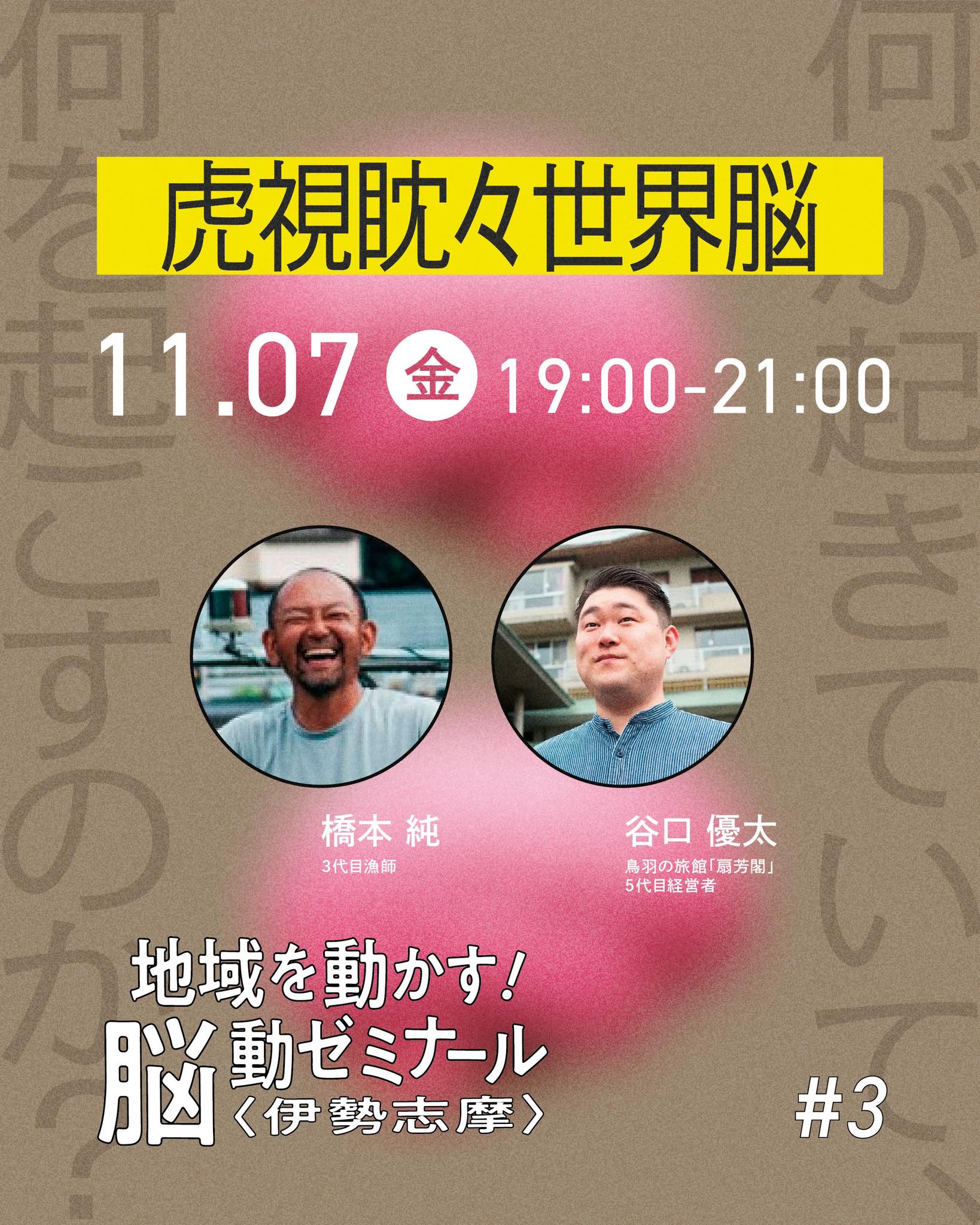 地域を動かす！脳動ゼミナール〈伊勢志摩〉｜虎視眈々世界 脳