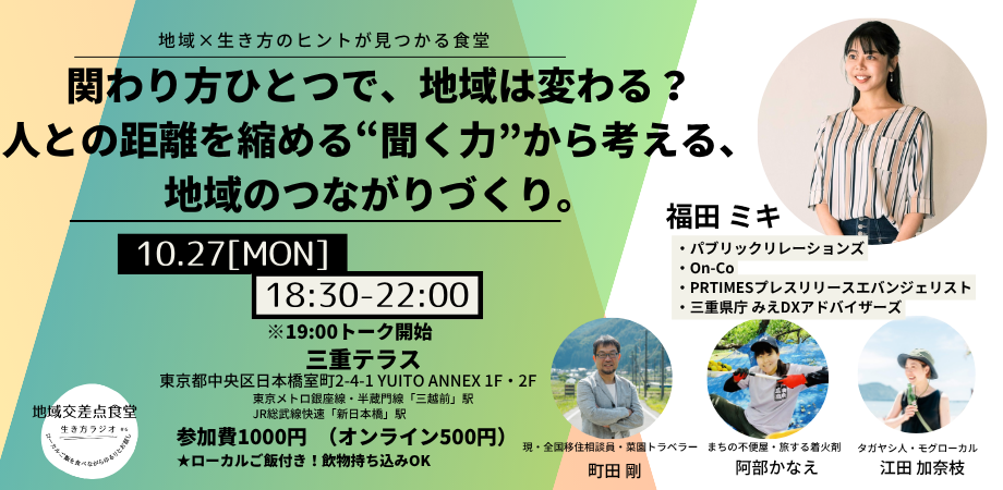 地域交差点食堂-生き方ラジオ‐#15　「関わり方ひとつで、地域は変わる？人との距離を縮める“聞く力”から考える、地域のつながりづくり。」