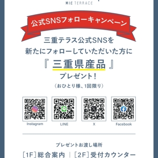 【終了しました（11/14）】SNSフォローキャンペーン-三重テラス