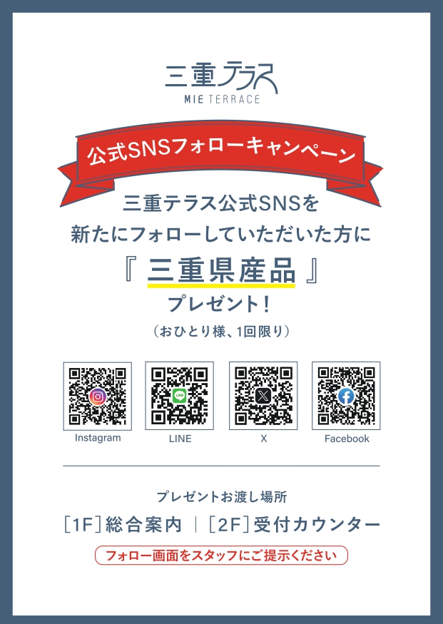 【終了しました（11/14）】SNSフォローキャンペーン 三重テラス