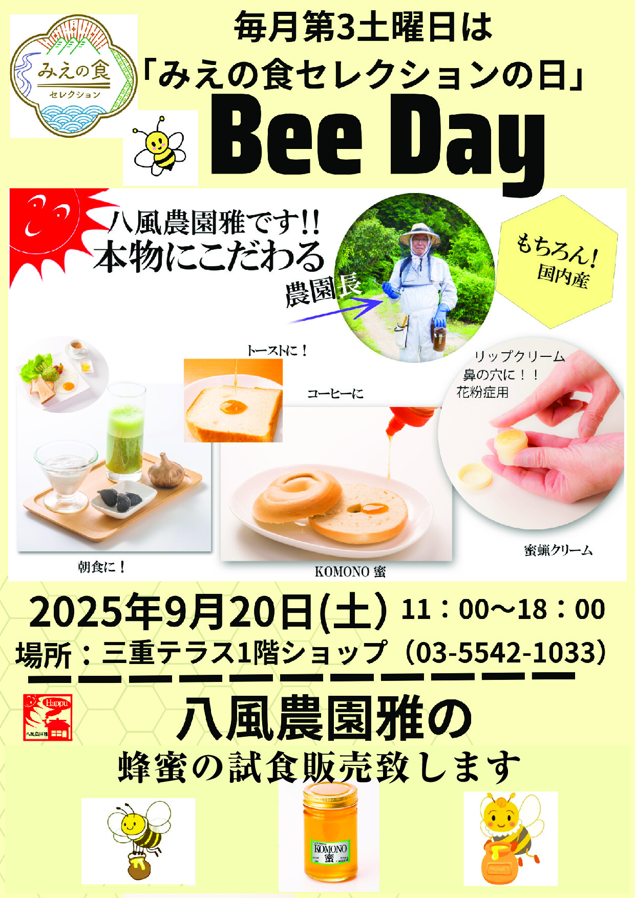 【対面販売】毎月第3土曜日は「みえの食セレクションの日」！KOMONO蜂蜜（八風農園雅）