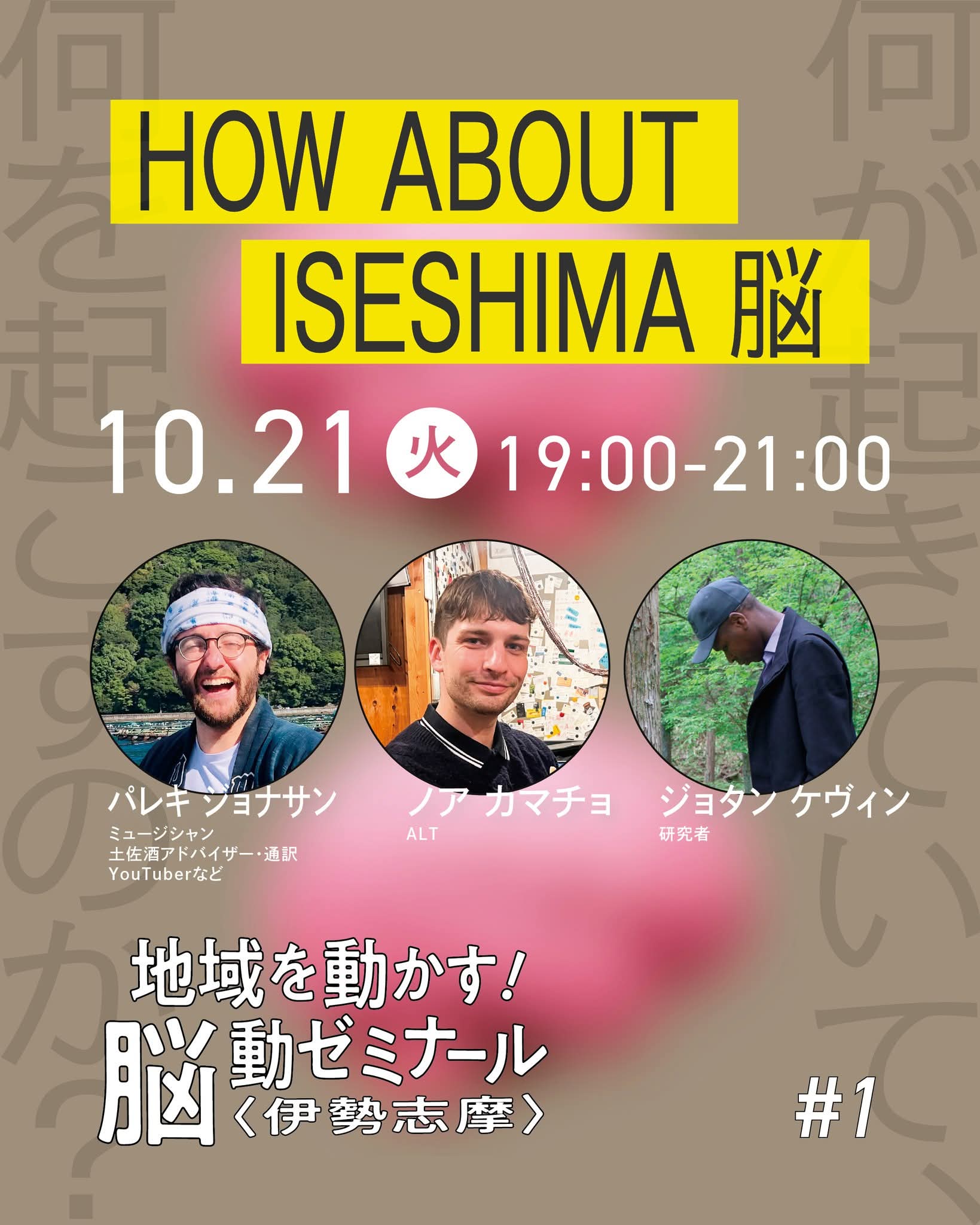 地域を動かす！脳動ゼミナール〈伊勢志摩〉｜HOW ABOUT ISESHIMA 脳