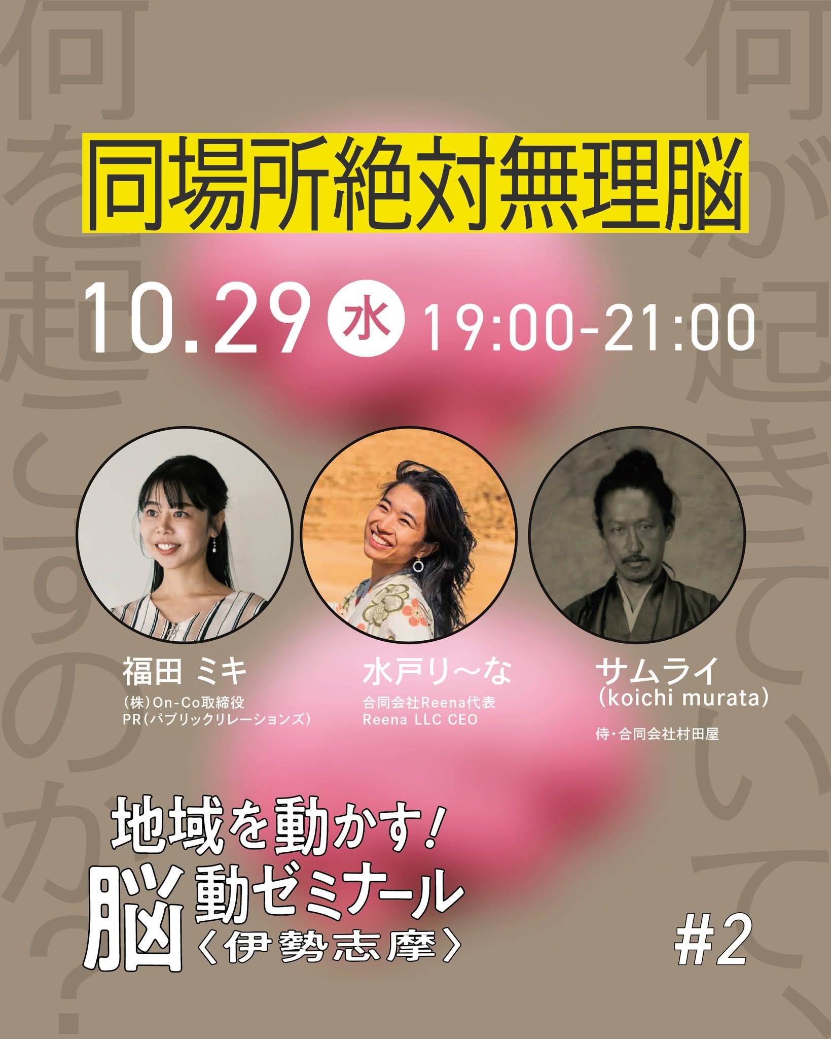 地域を動かす！脳動ゼミナール〈伊勢志摩〉｜同場所絶対無理 脳