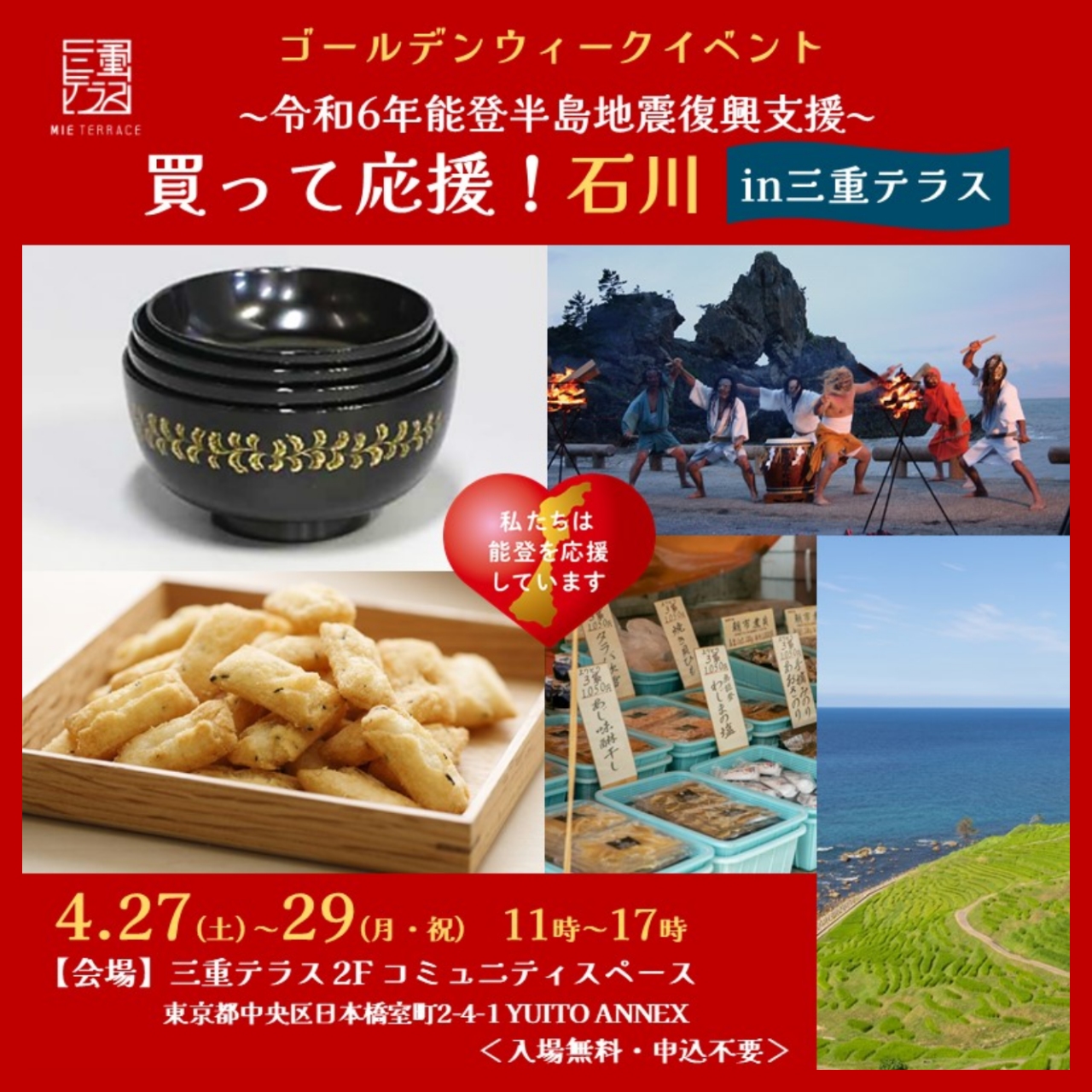 令和６年能登半島地震復興支援「買って応援！石川県in三重テラス」 　
