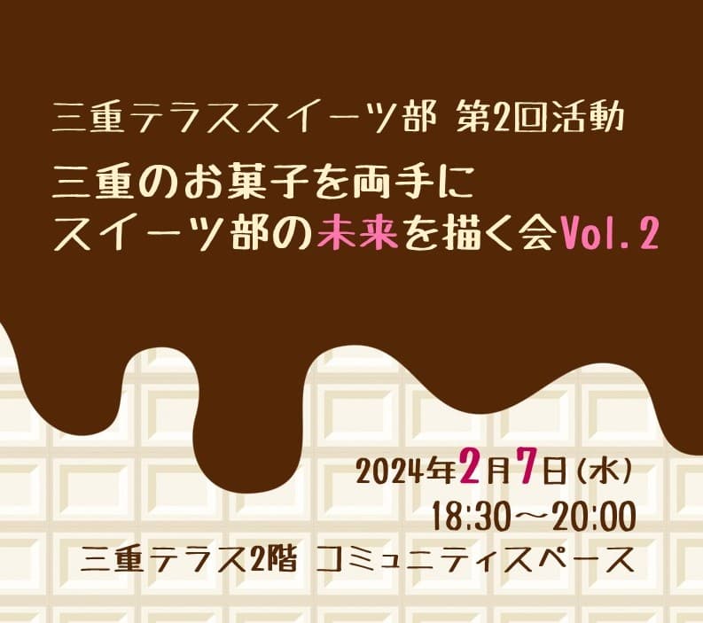 三重テラス スイーツ部 第2回活動「三重のお菓子を両手にスイーツ部の未来を描く会Vol.2