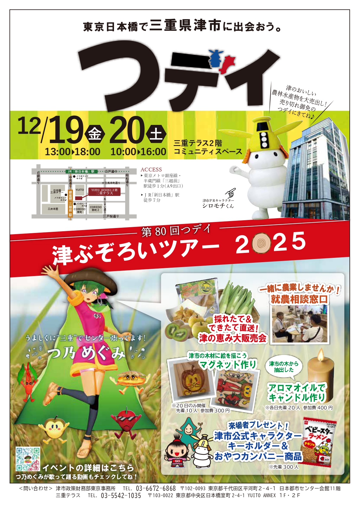 第80回 つデイ津ぶぞろいツアー2025