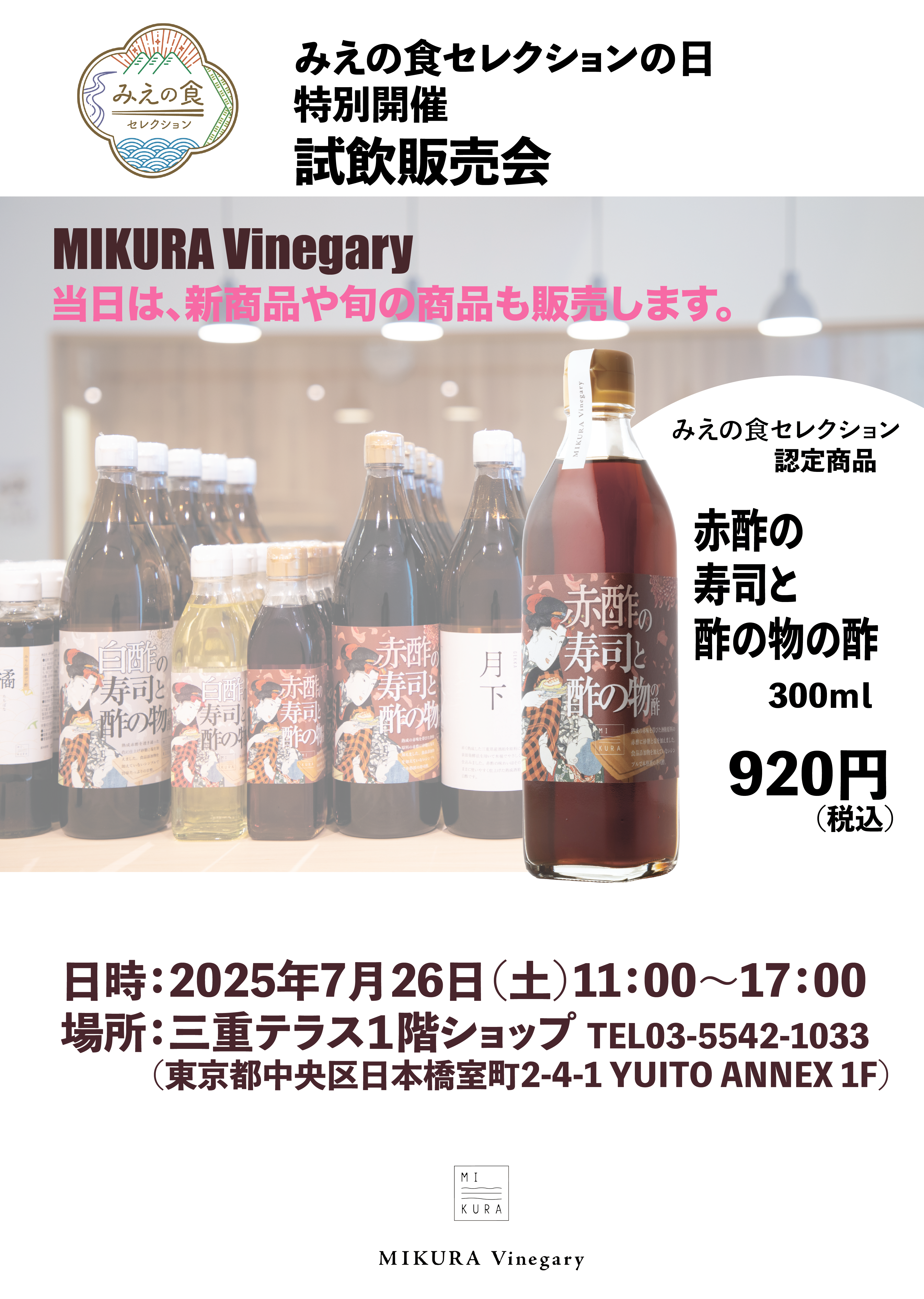 「みえの食セレクションの日」特別開催 ～MIKURA Vinegary～試飲販売会