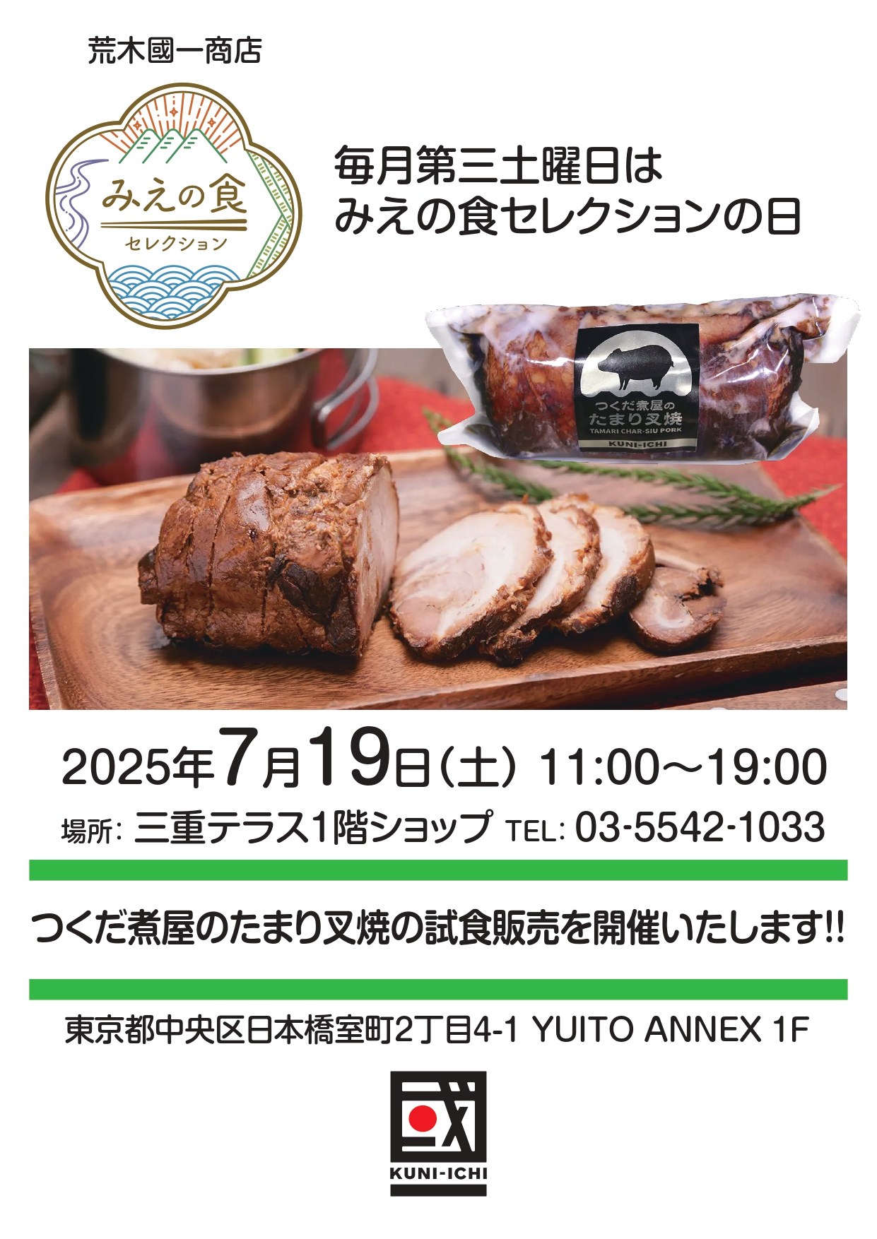 毎月第3土曜日は「みえの食セレクションの日」～荒木國一商店～