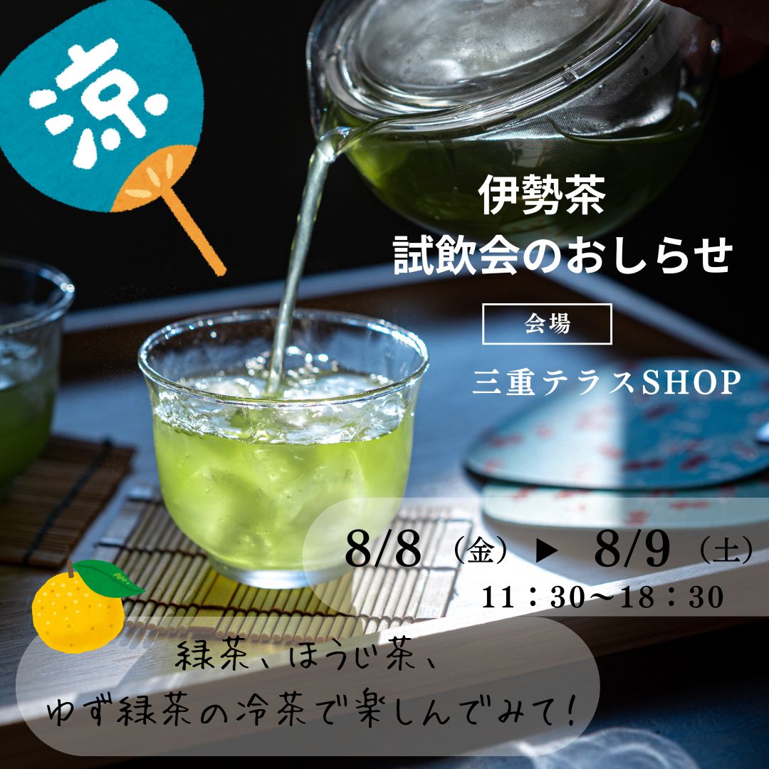 【深緑茶房】伊勢茶試飲会のおしらせ