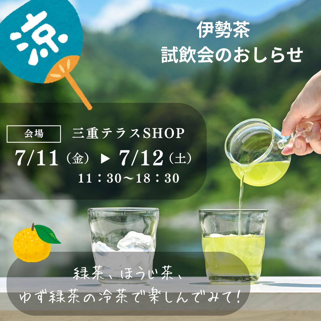 【対面販売】深緑茶房「伊勢茶試飲会のおしらせ」