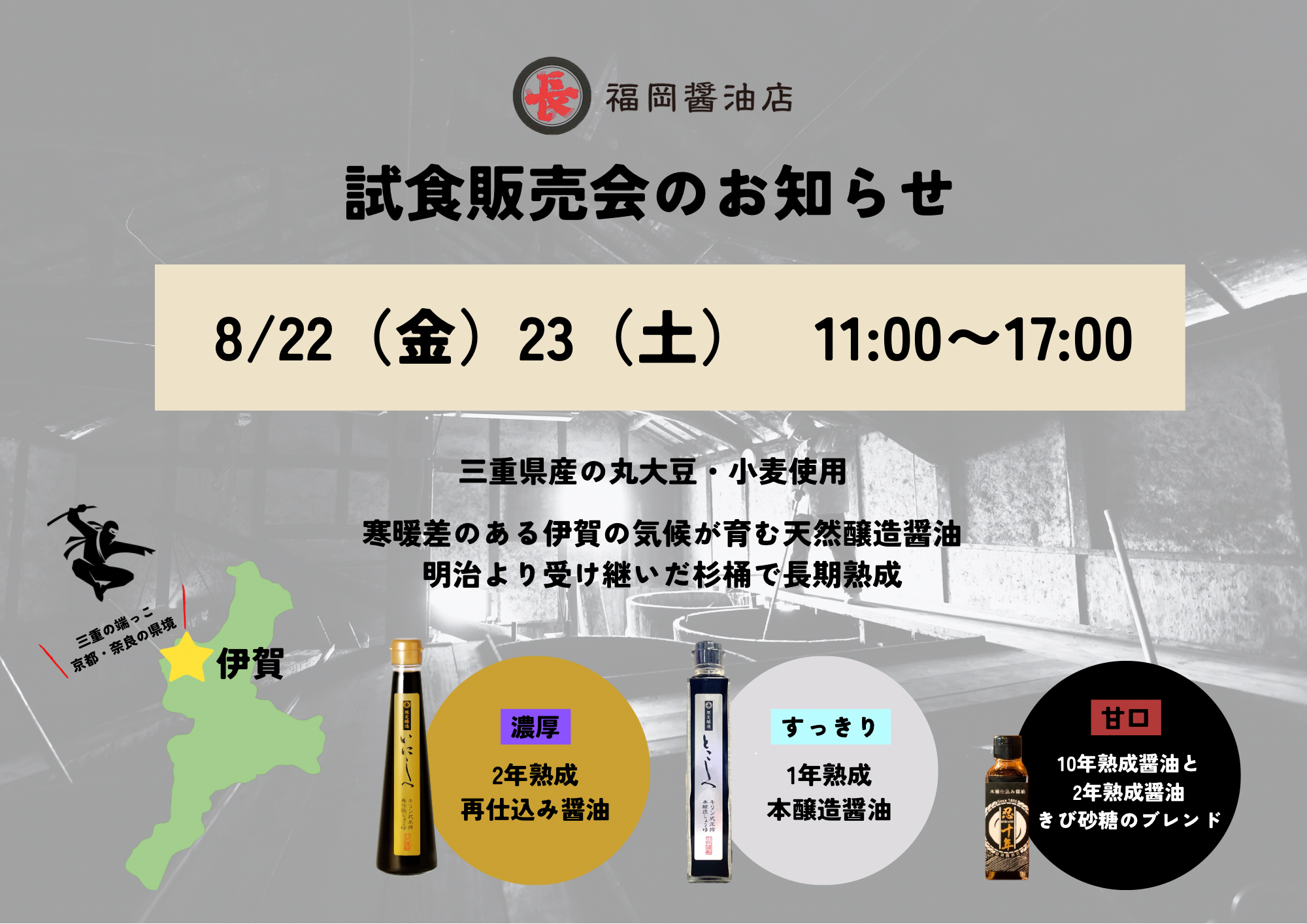福岡醤油店　試食販売会のお知らせ