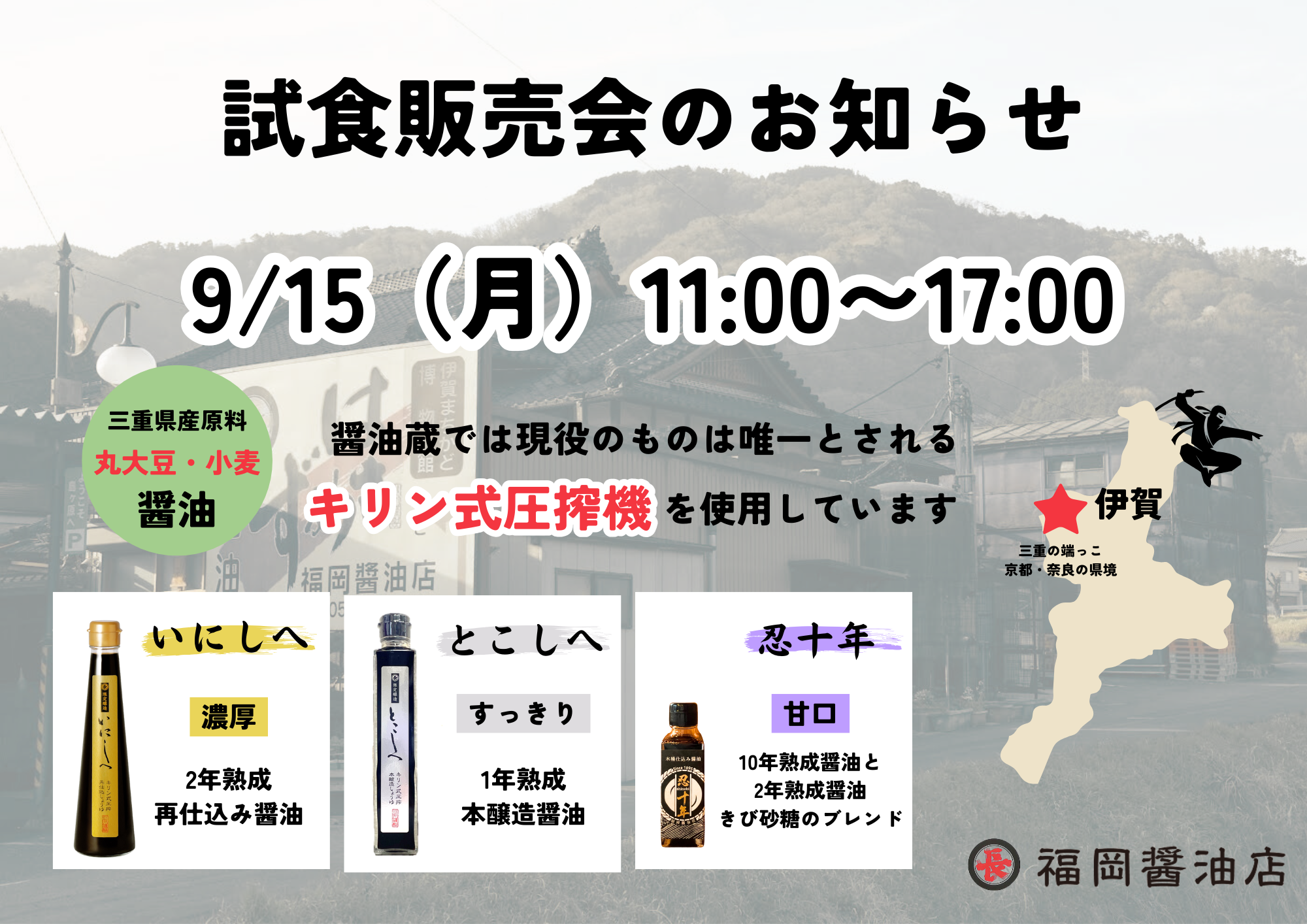 福岡醤油店 試食販売会のお知らせ