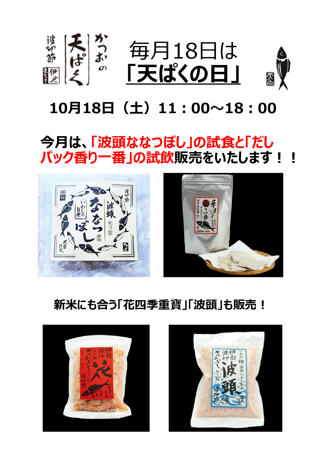 【対面販売】毎月18日は「天ぱくの日」