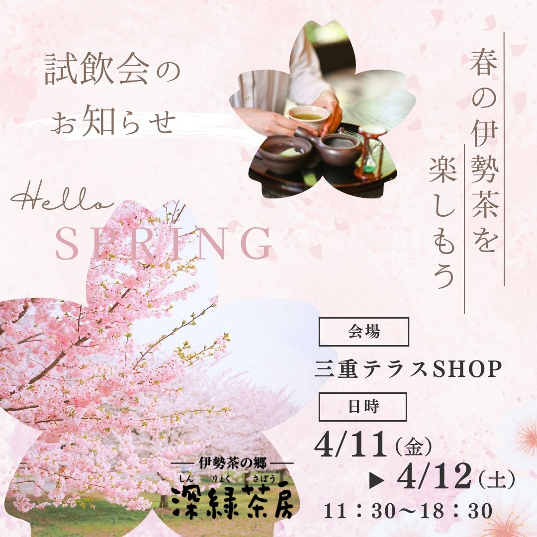 深緑茶房 春の試飲会 ～春の伊勢茶を楽しもう～