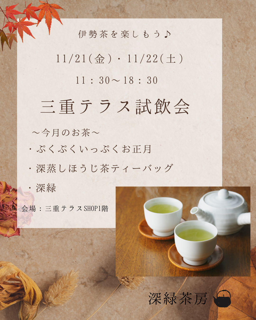 【深緑茶房】11月試飲会